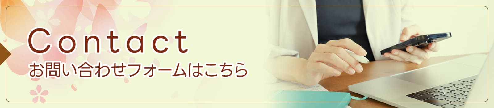 お問い合わせフォームはこちら