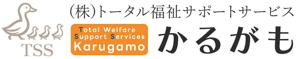 株式会社トータル福祉サポートサービスかるがも