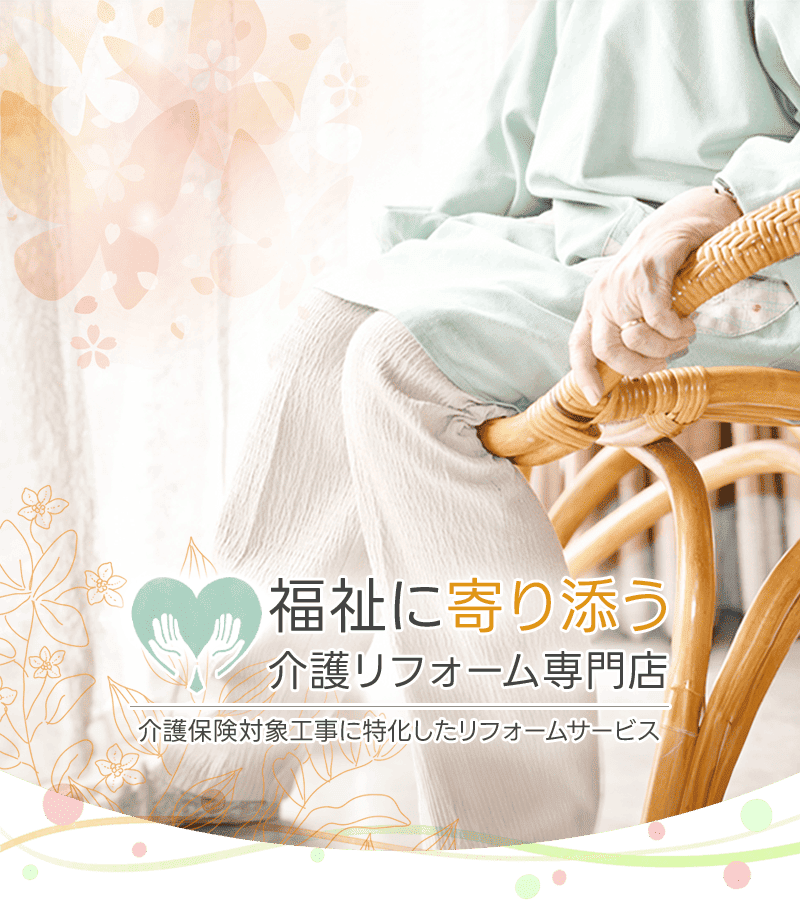 福祉に寄り添う 介護リフォーム専門店 介護保険対象工事に特化したリフォームサービス