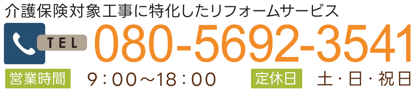 介護保険対象工事に特化したリフォームサービス 08056923541 営業時間 9：00～18：00 定休日 土・日・祝日