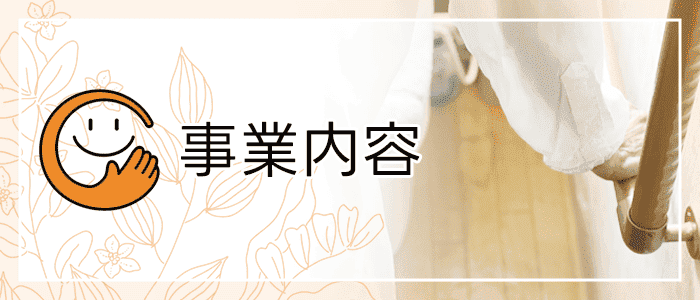 事業内容