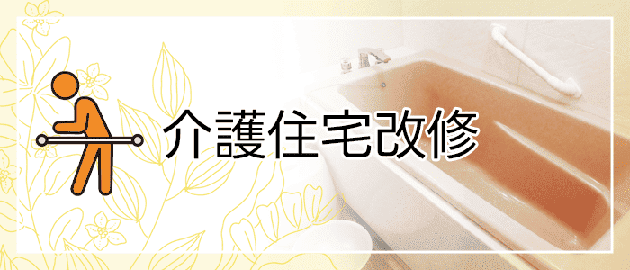 介護住宅改修