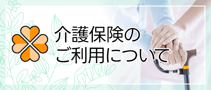 介護保険のご利用について