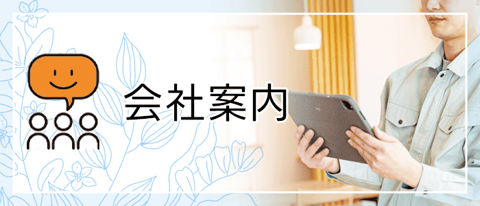 会社案内